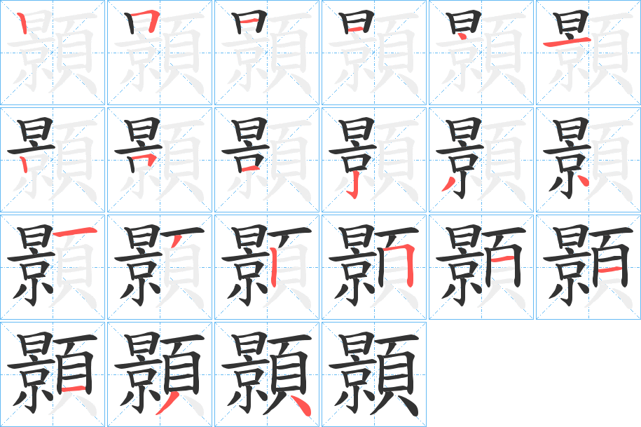 顥字筆畫寫法