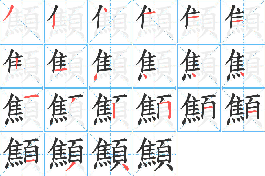 顦字筆畫寫法