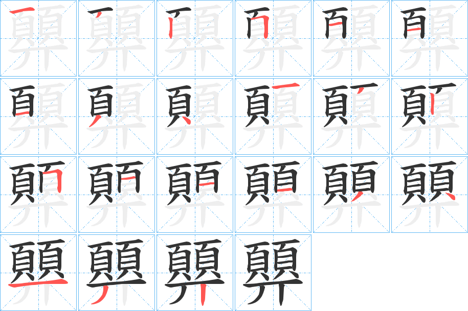 顨字筆畫寫法