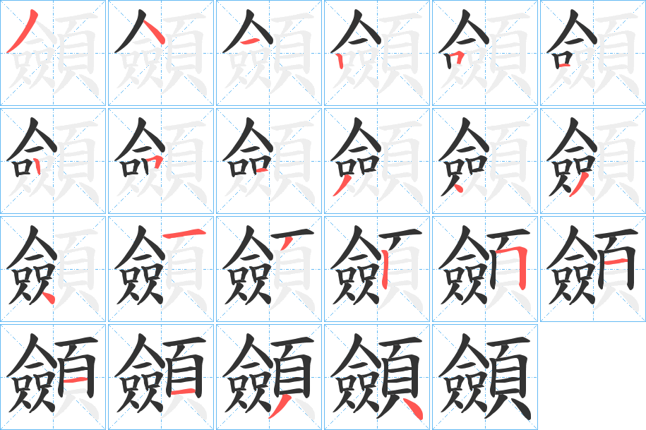 顩字筆畫寫法