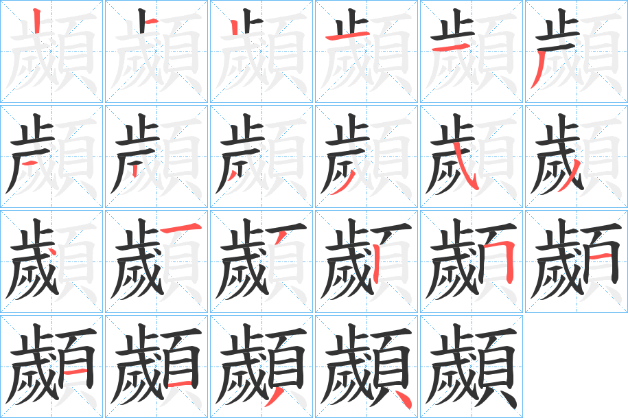 顪字筆畫寫法