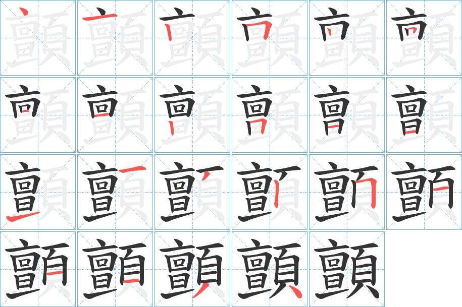 顫字筆畫寫法