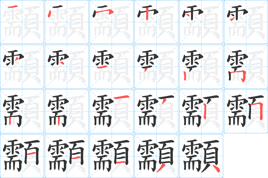 顬字筆畫(huà)寫(xiě)法