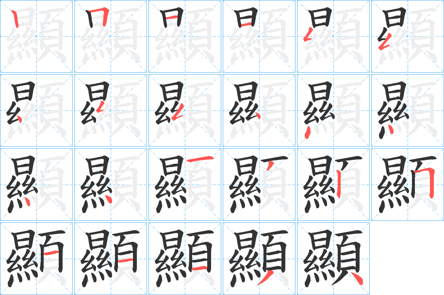 顯字筆畫寫法