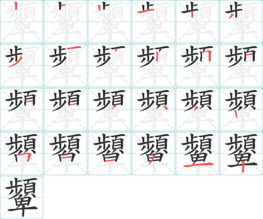 顰字筆畫(huà)寫(xiě)法