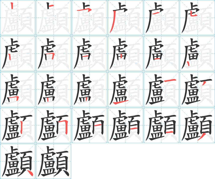 顱字筆畫寫法