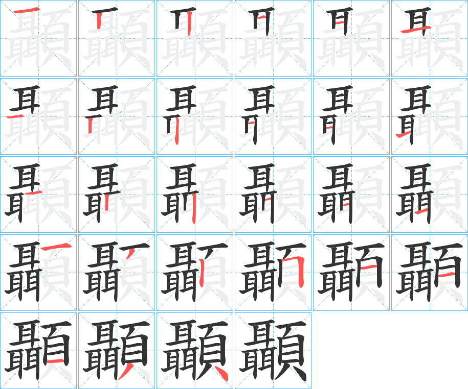 顳字筆畫寫法
