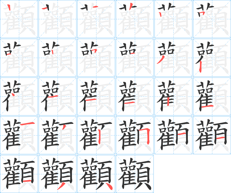 顴字筆畫寫法