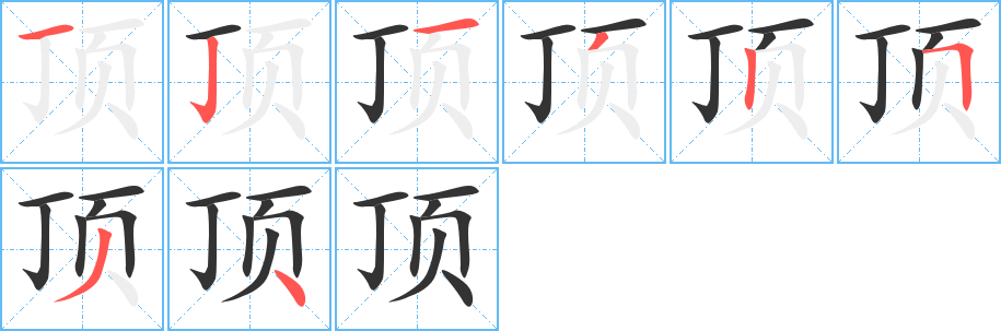 頂字筆畫寫法