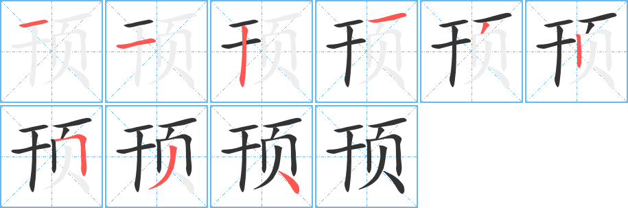 頇字筆畫寫法