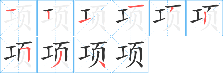 項(xiàng)字筆畫寫法