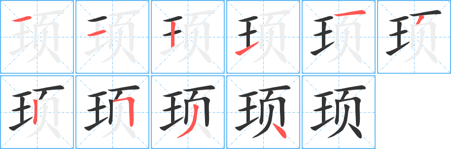頊字筆畫寫法