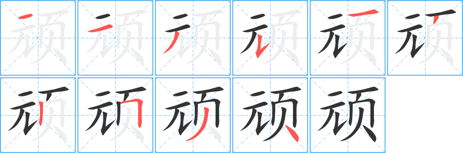 頑字筆畫寫法