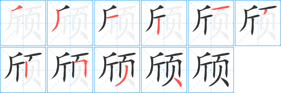 頎字筆畫寫法