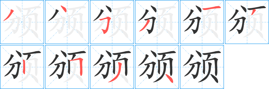 頒字筆畫寫法