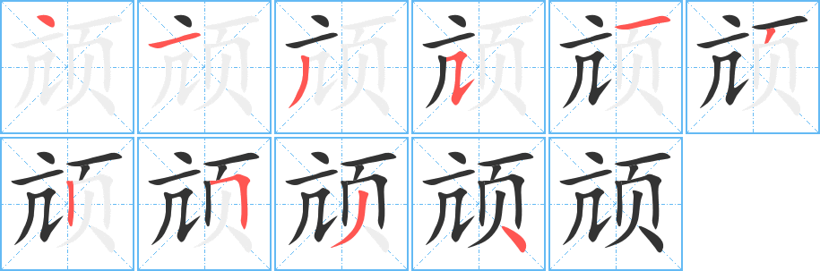 頏字筆畫寫法