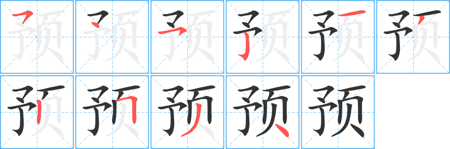 預(yù)字筆畫寫法