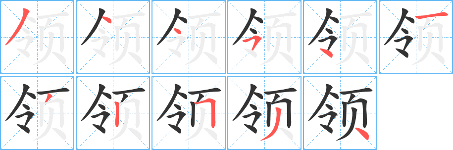 領(lǐng)字筆畫寫法