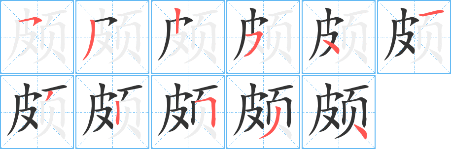 頗字筆畫(huà)寫(xiě)法