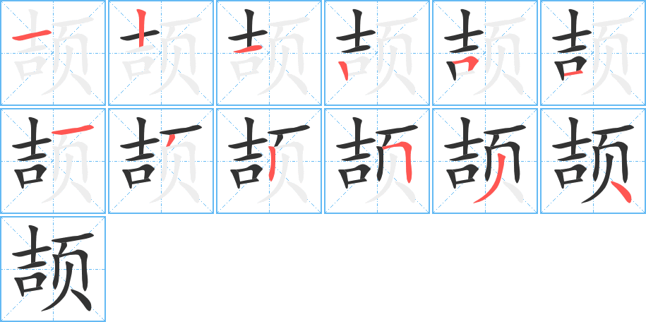 頡字筆畫寫法