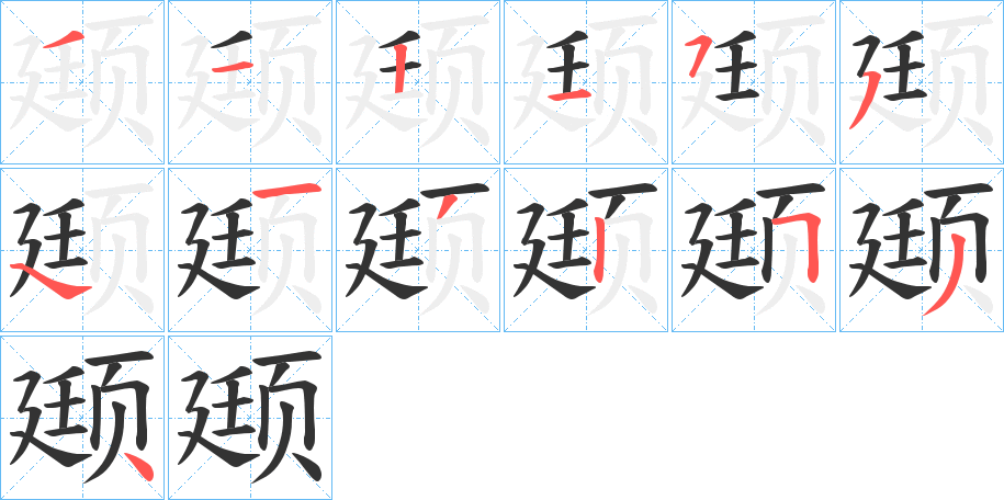 颋字筆畫寫法