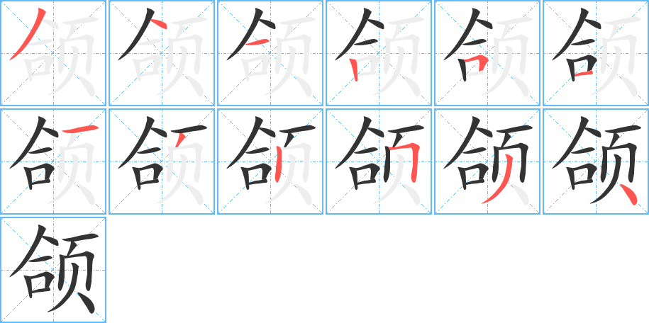 頜字筆畫寫法