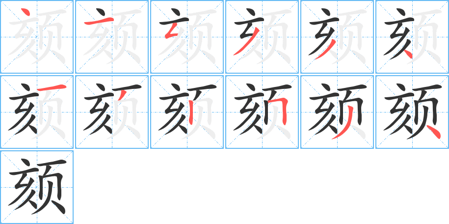 頦字筆畫寫法