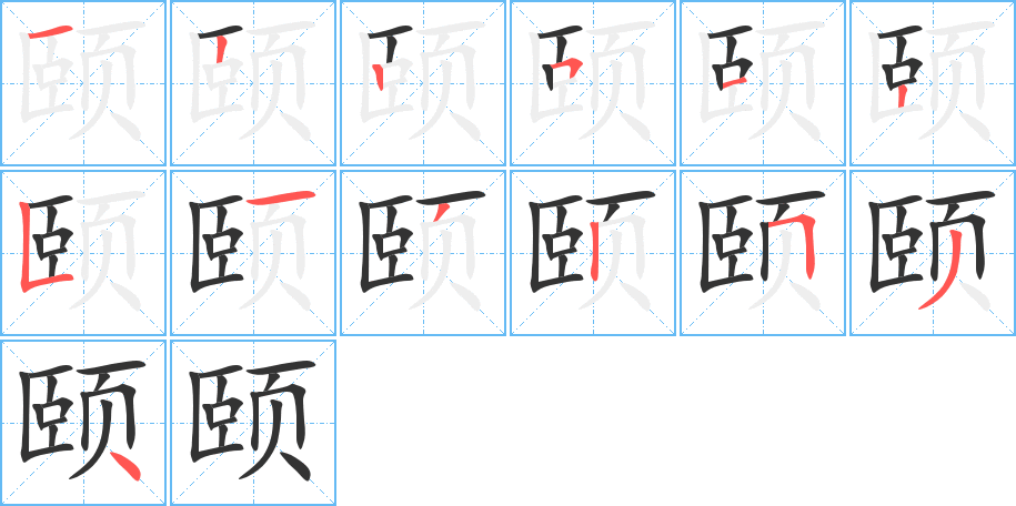 頤字筆畫寫法
