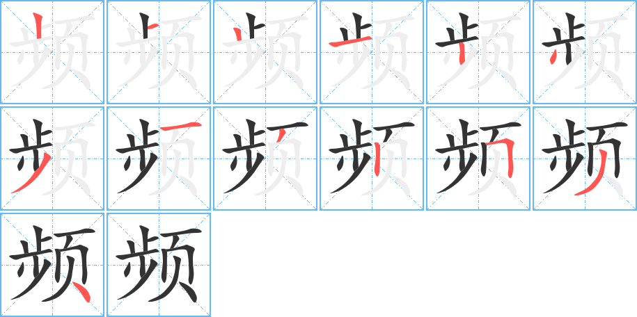 頻字筆畫寫法