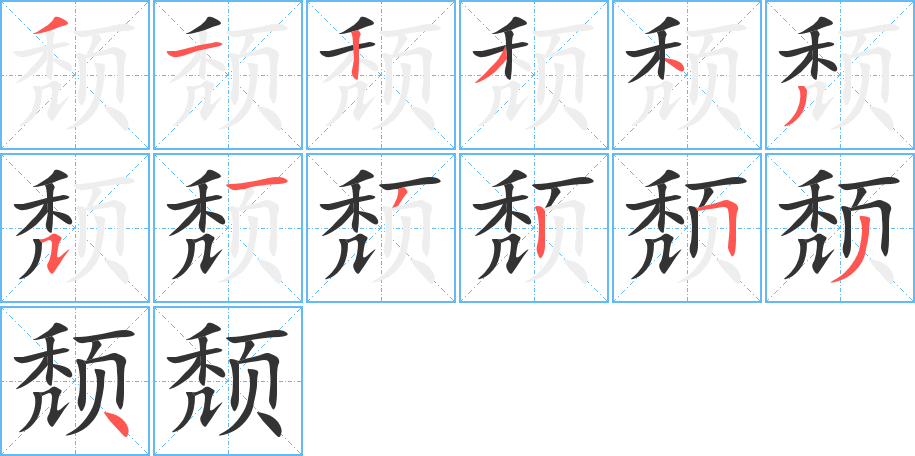 頹字筆畫寫法