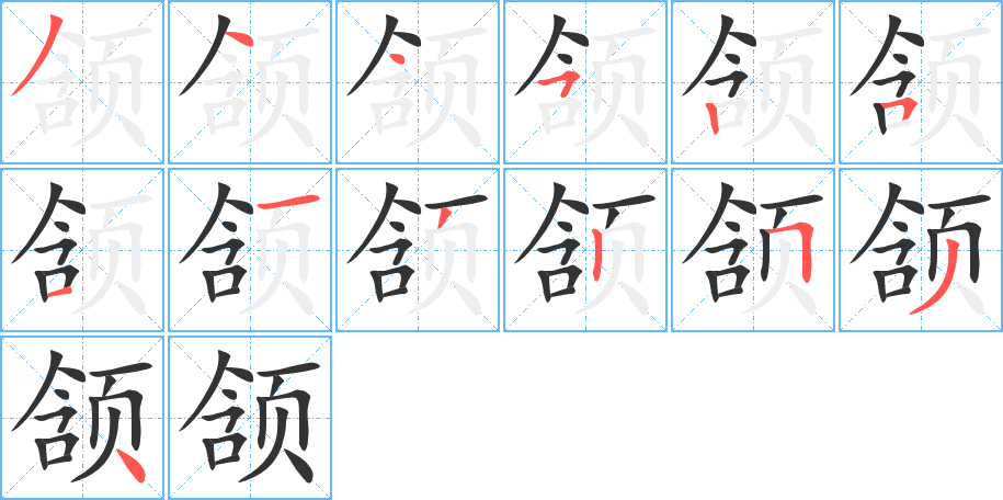 頷字筆畫寫法