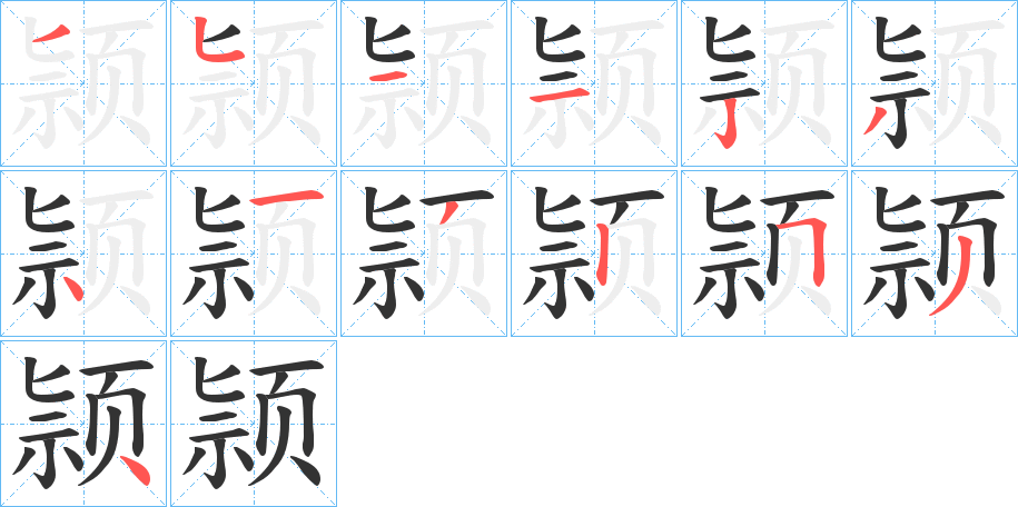 颕字筆畫(huà)寫(xiě)法