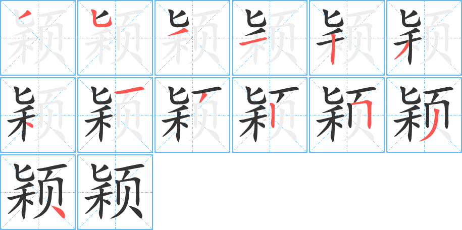 穎字筆畫寫法