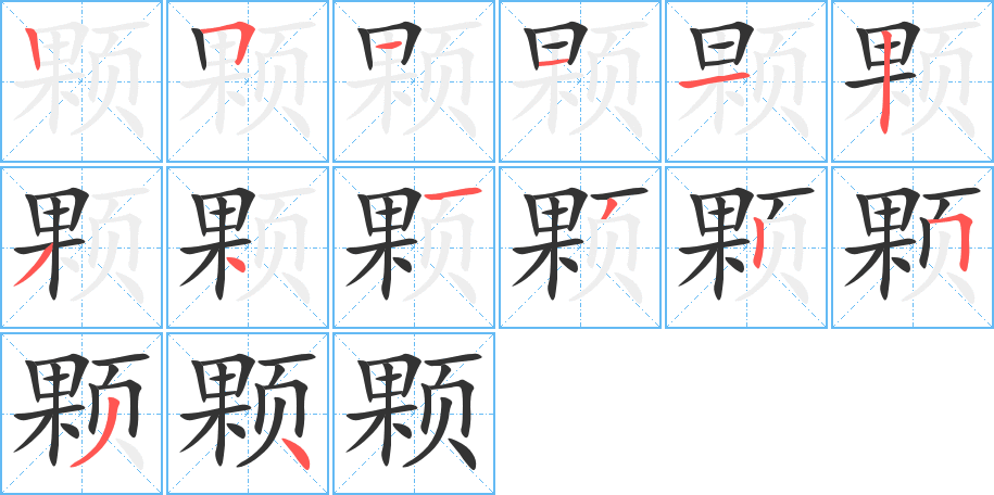 顆字筆畫寫法