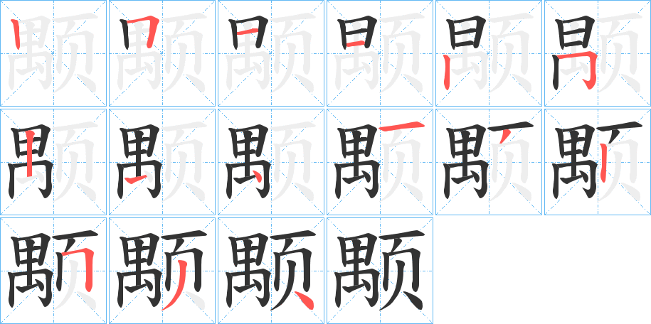颙字筆畫寫法