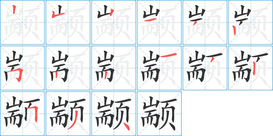 顓字筆畫寫法
