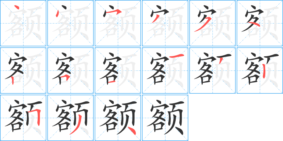 額字筆畫(huà)寫(xiě)法