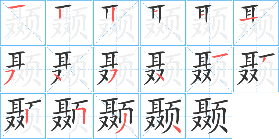 顳字筆畫寫法