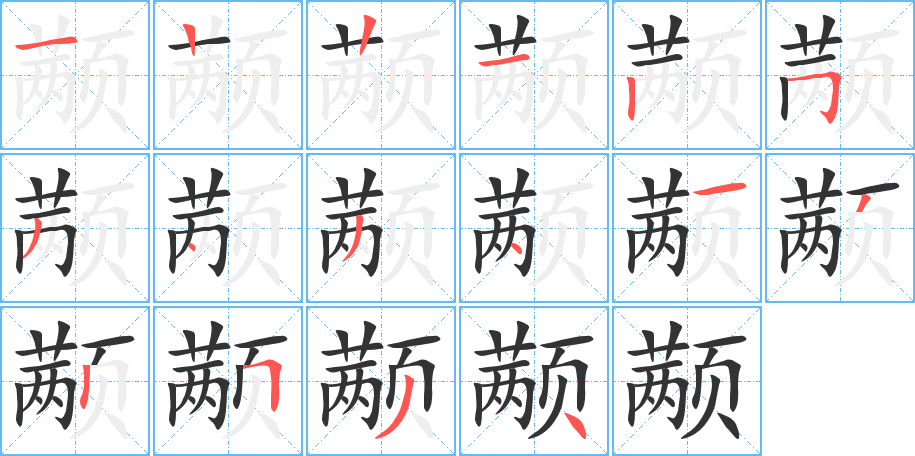 顢字筆畫寫法