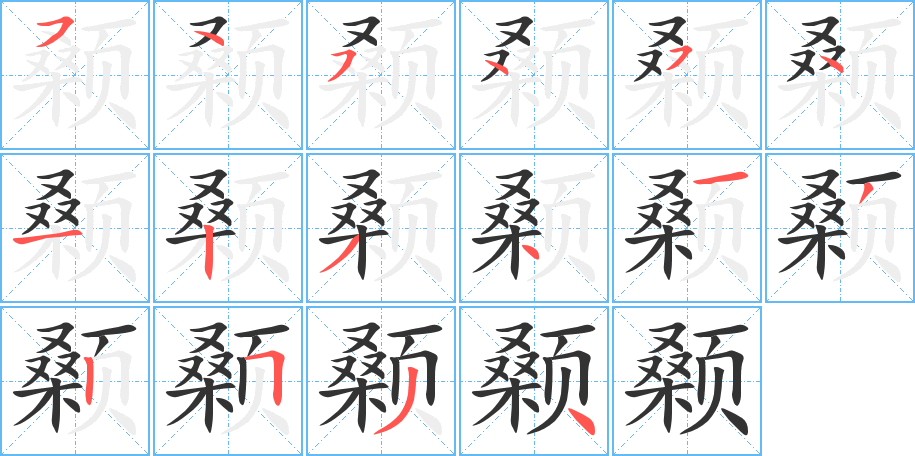 顙字筆畫寫法