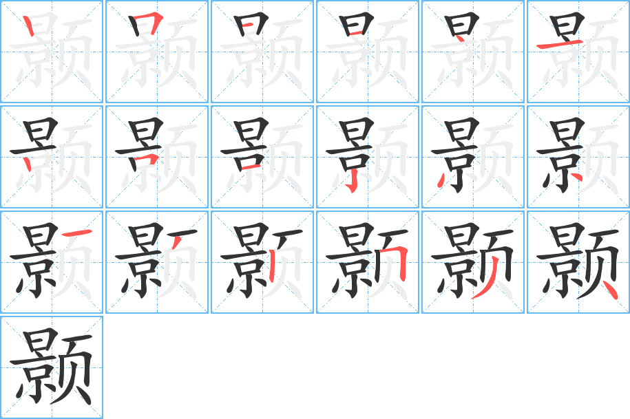 顥字筆畫寫法
