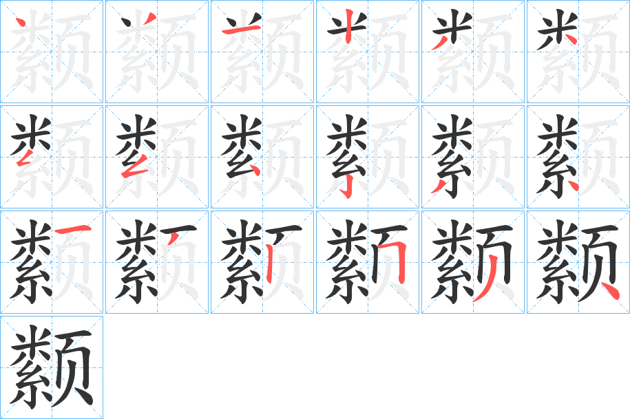 颣字筆畫寫法
