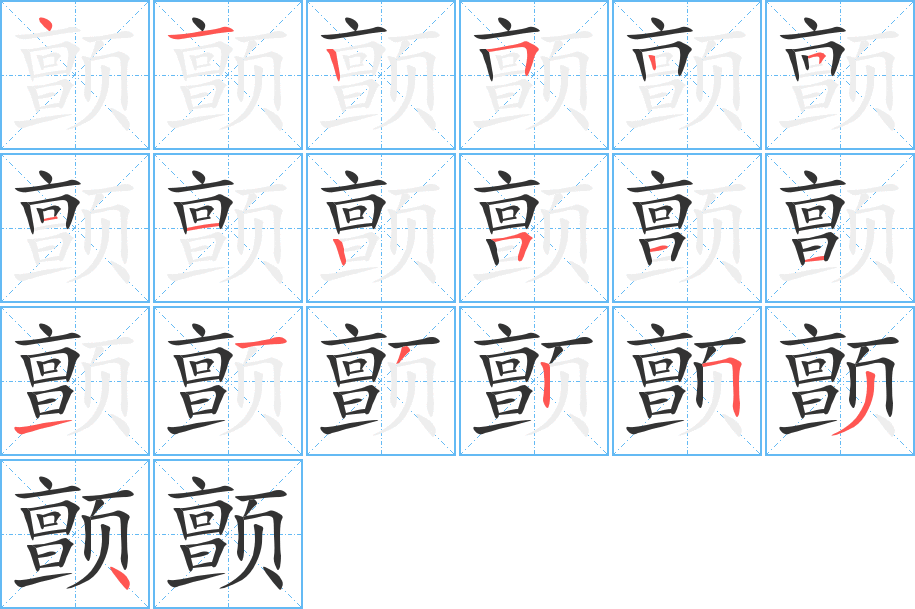 顫字筆畫(huà)寫(xiě)法