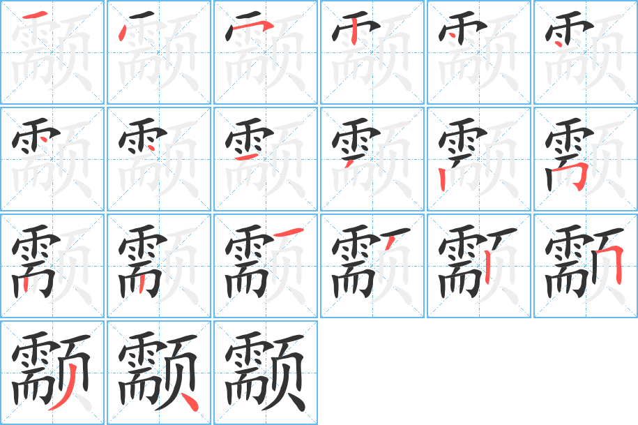 颥字筆畫寫法