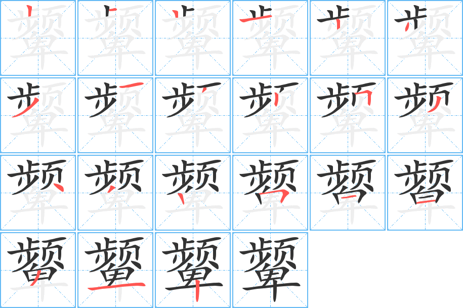 顰字筆畫寫法