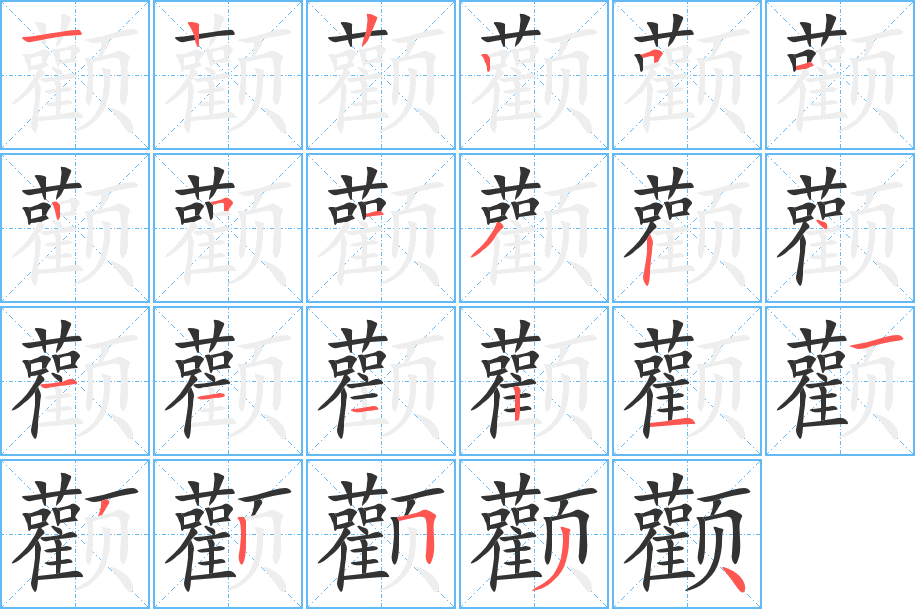 顴字筆畫寫法