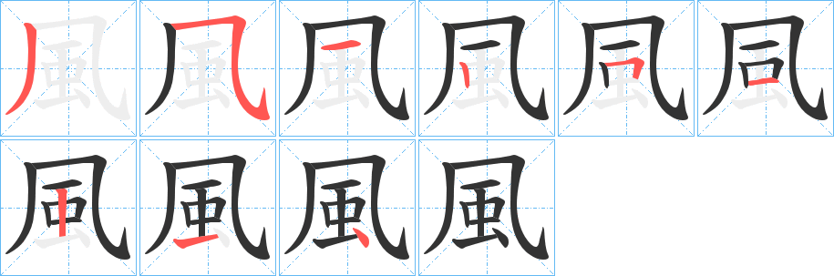 風(fēng)字筆畫寫法