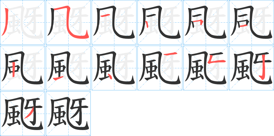 颬字筆畫寫法