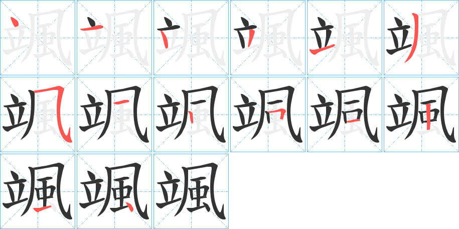 颯字筆畫寫法