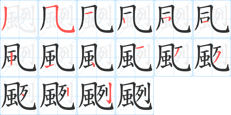 颲字筆畫寫法